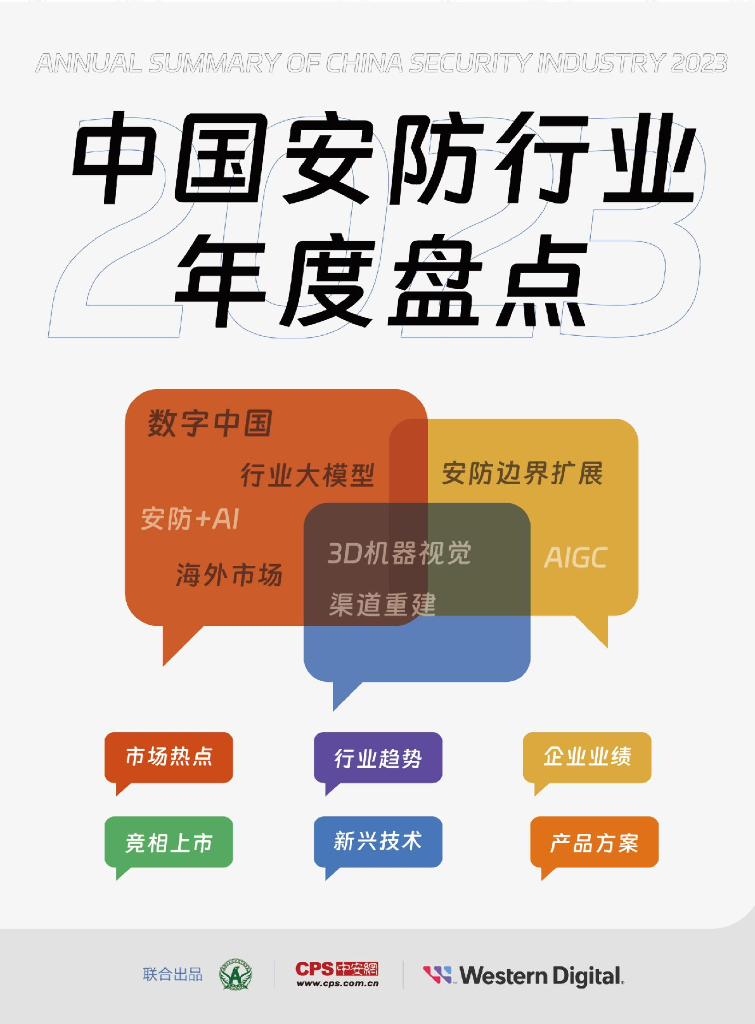 中安网&西部数据：2023中国安防行业年度盘点报告