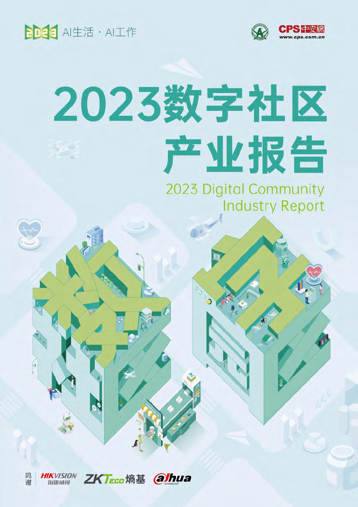 中安网：2023数字社区产业报告