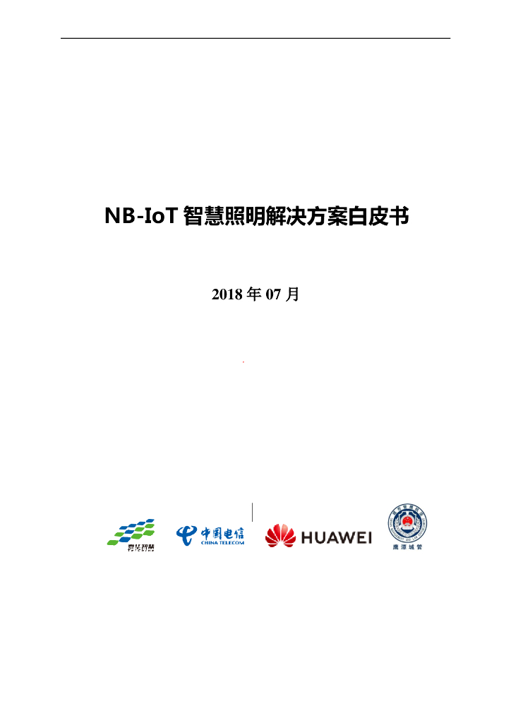 泰华智慧&中国电信：NB-IoT智慧照明解决方案白皮书（2018版）
