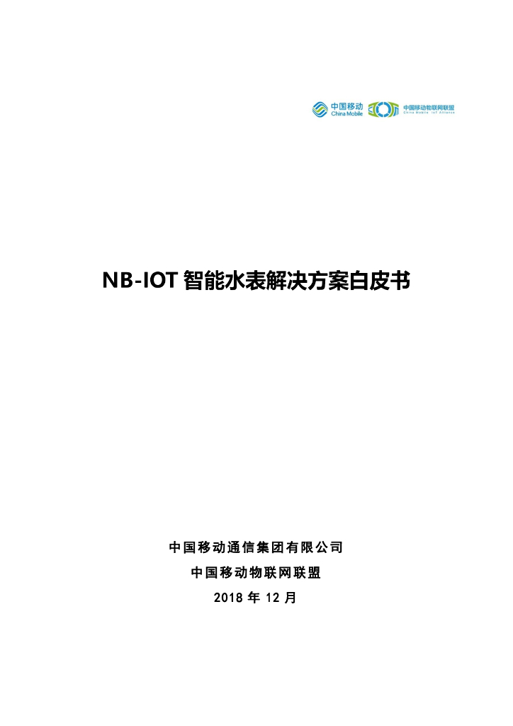 中国移动物联网联盟：NB-IoT智能水表解决方案白皮书2019