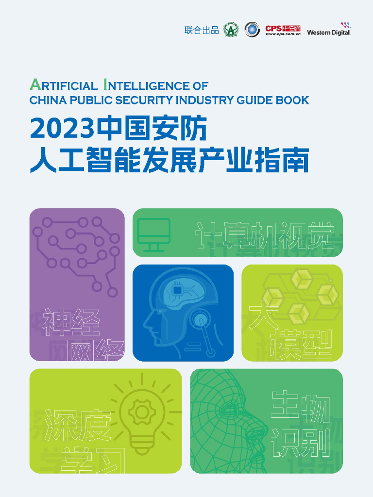 深圳市安全防范行业协会&中安网：2023中国安防人工智产业指南