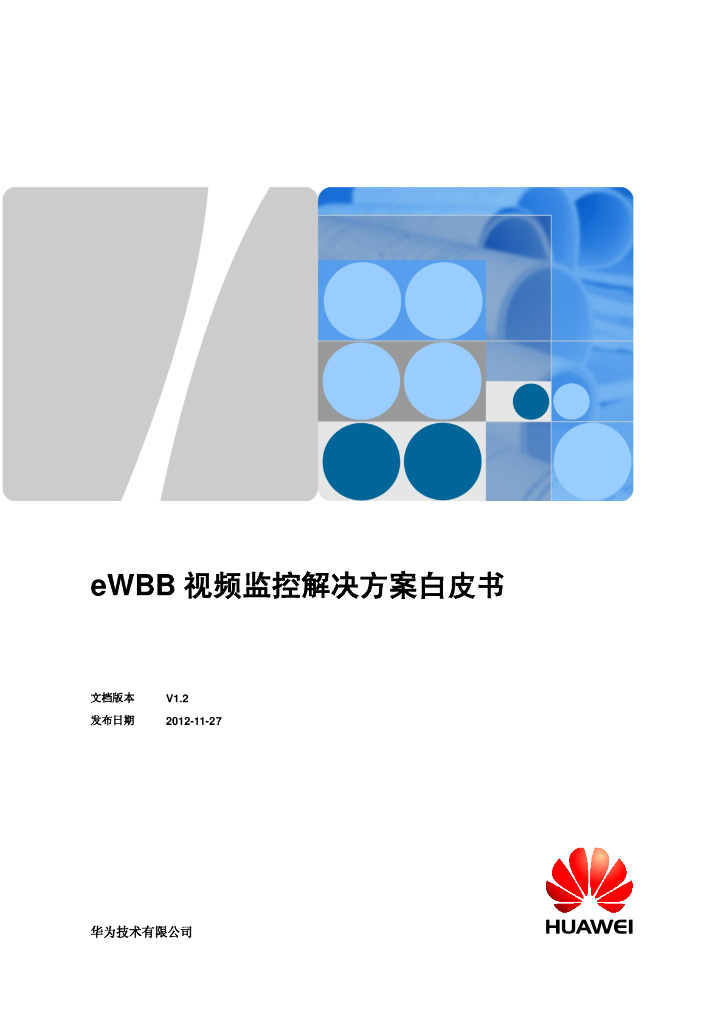 华为：eWBB视频监控解决方案白皮书