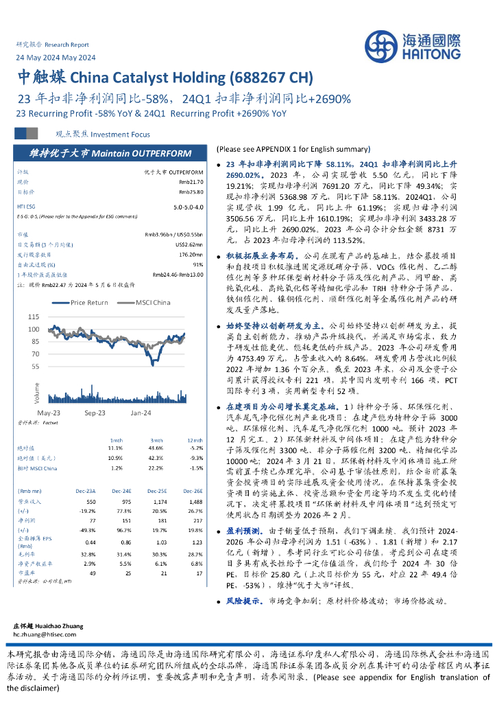 海通国际：中触媒（688267）-23年扣非净利润同比-58%，24Q1扣非净利润同比+2690%
