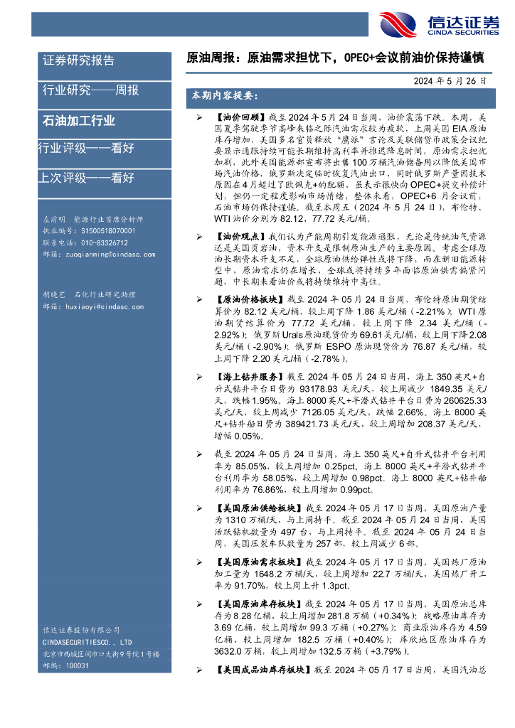 信达证券：行业研究——周报：原油周报：原油需求担忧下，OPEC+会议前油价保持谨慎海报