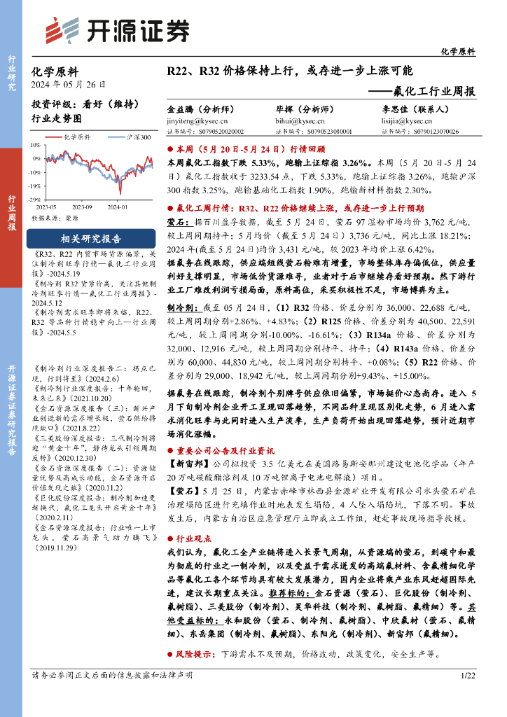 开源证券：氟化工行业周报：R22、R32价格保持上行，或存进一步上涨可能