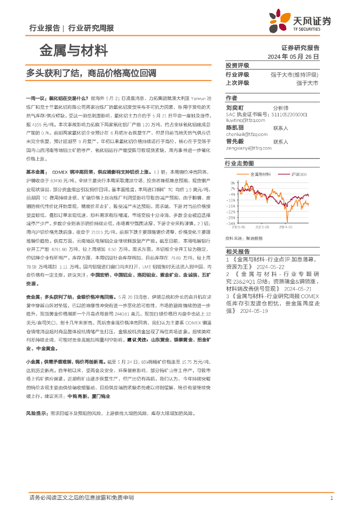 天风证券：金属与材料行业周报：多头获利了结，商品价格高位回调