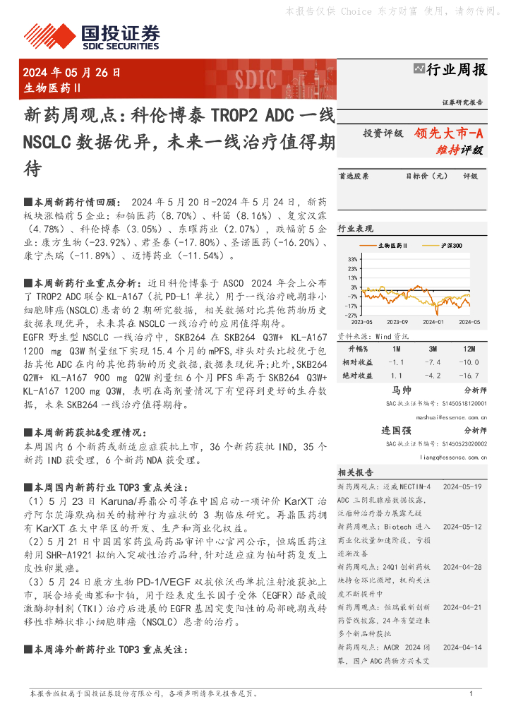 国投证券：生物医药Ⅱ行业周报：新药周观点：科伦博泰TROP2ADC一线NSCLC数据优异，未来一线治疗值得期