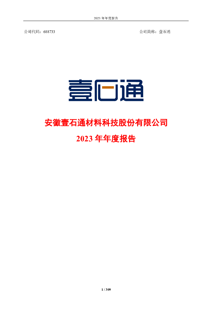 688733-壹石通：壹石通2023年年度报告(更新版)