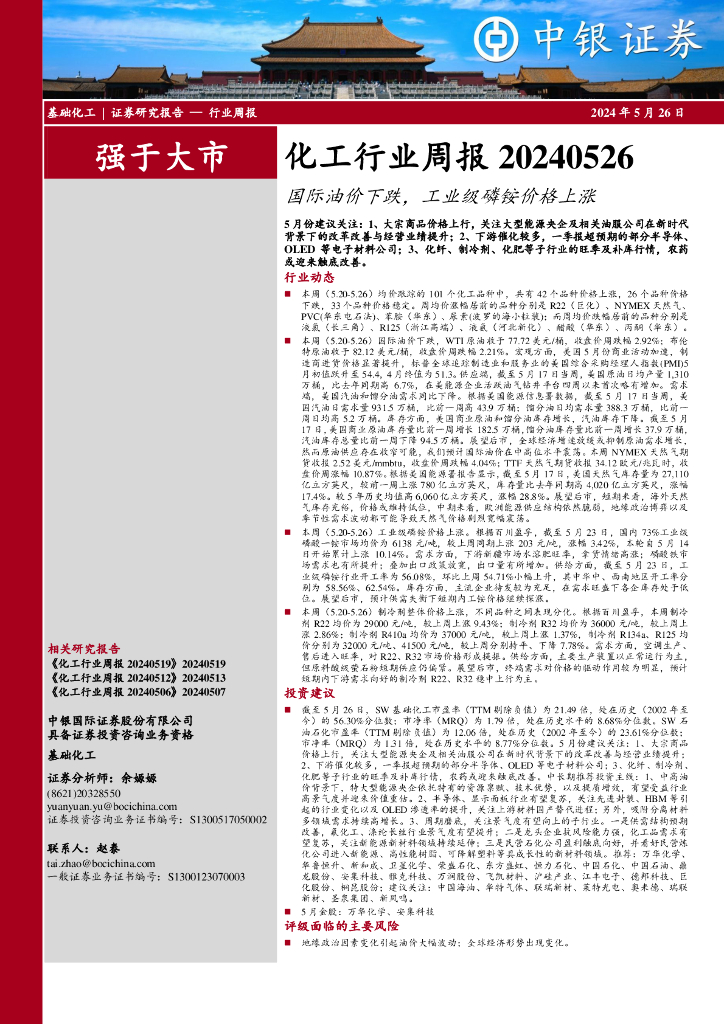 中银证券：化工行业周报：国际油价下跌，工业级磷铵价格上涨