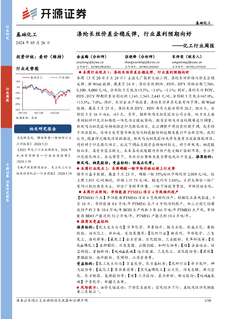 开源证券：化工行业周报：涤纶长丝价差企稳反弹，行业盈利预期向好