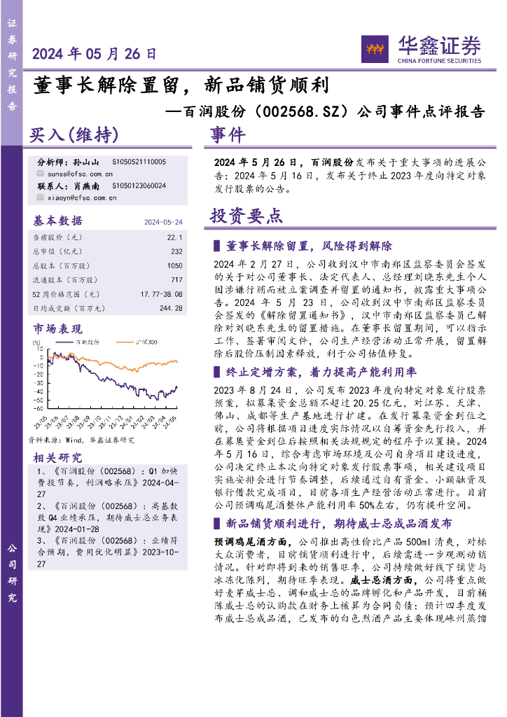 华鑫证券：百润股份（002568）-公司事件点评报告：董事长解除置留，新品铺货顺利海报