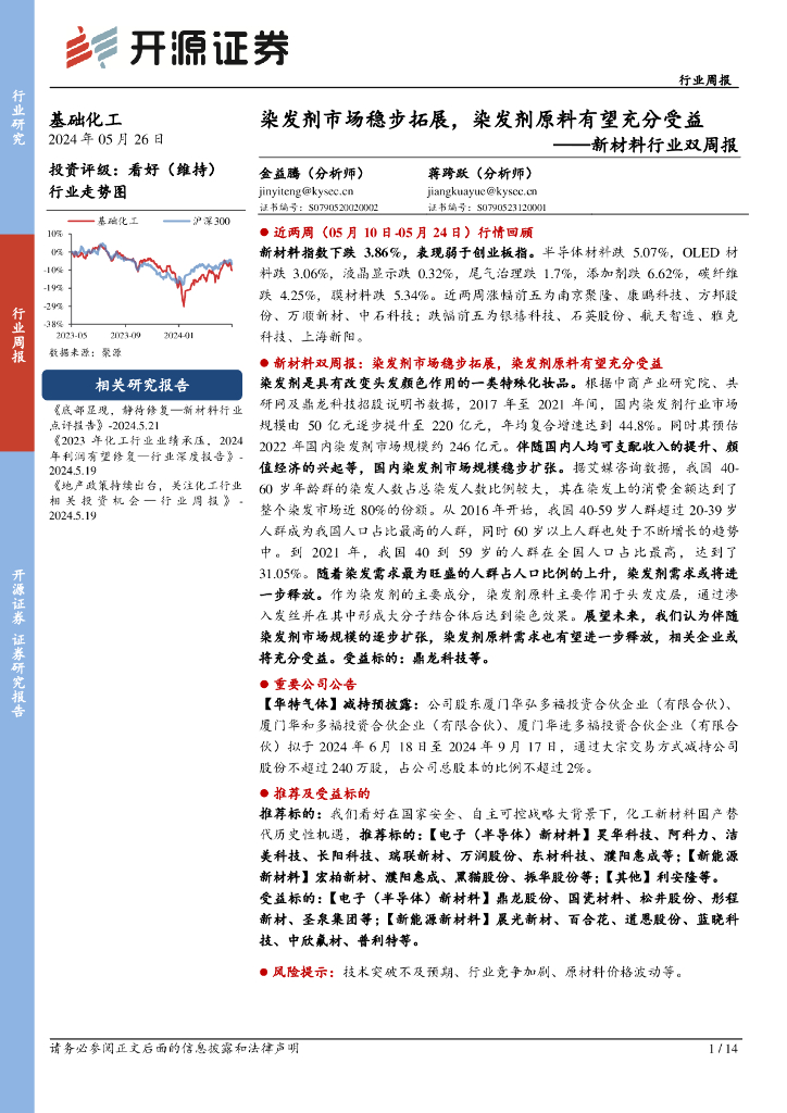 开源证券：新材料行业双周报：染发剂市场稳步拓展，染发剂原料有望充分受益