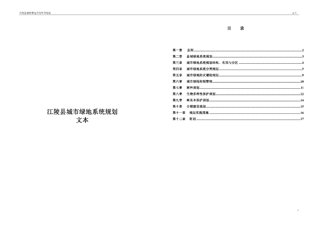 江陵县城市绿地系统规划文本