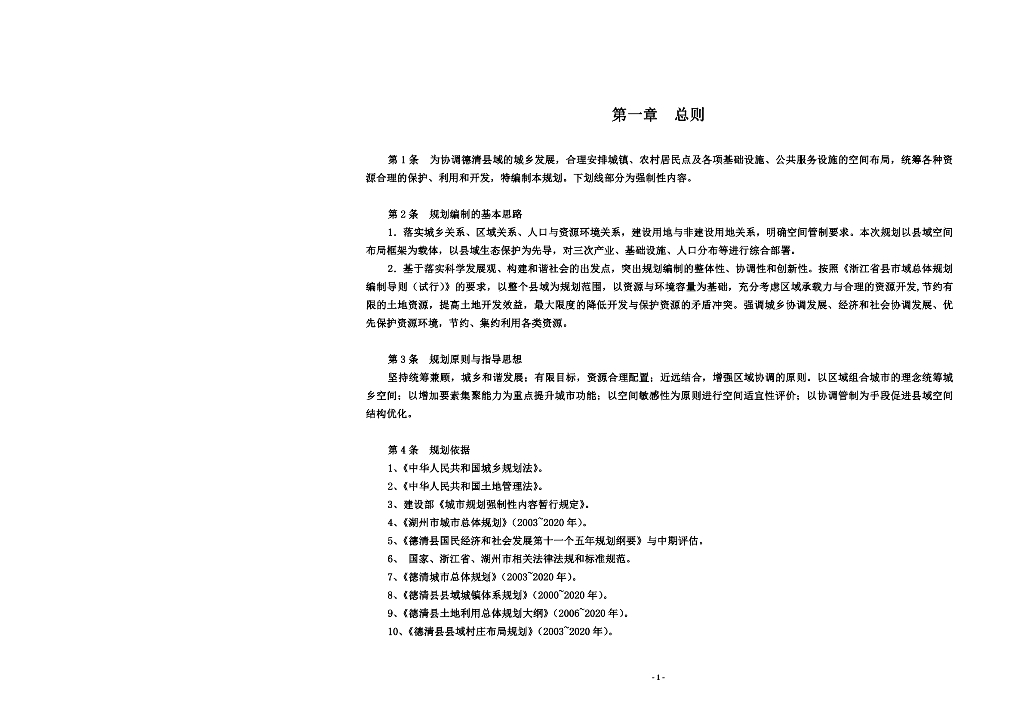 德清县域总体规划（2006~2020年）
