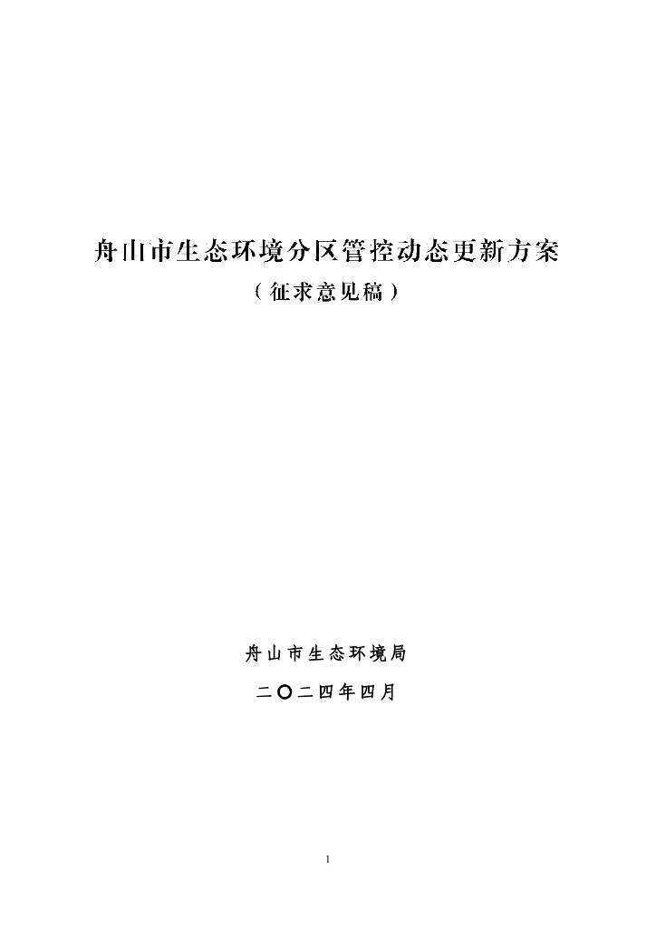 舟山市生态环境分区管控动态更新方案（征求意见稿）