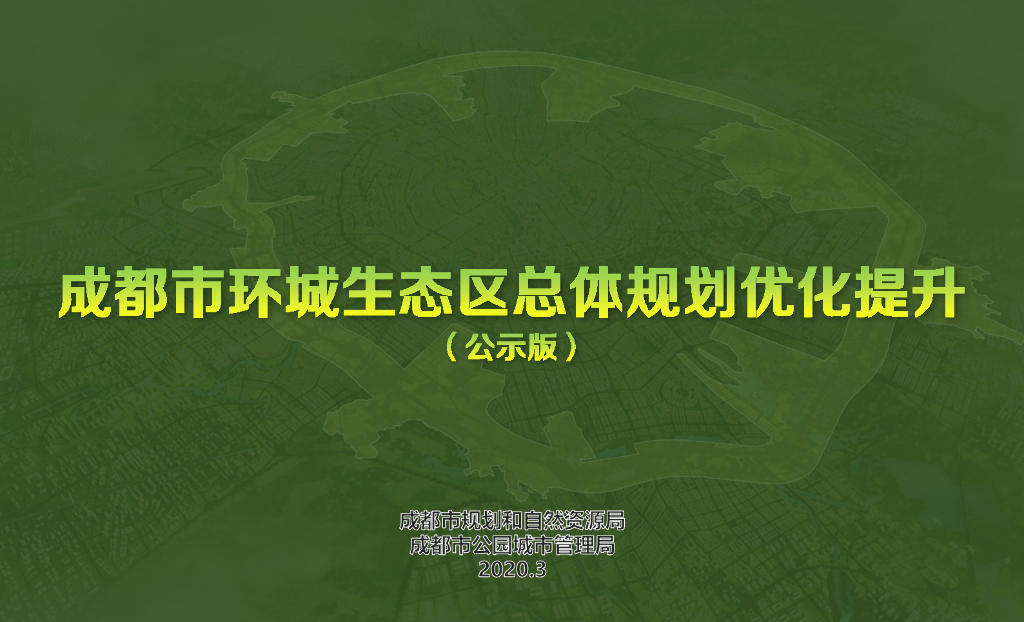 成都市环城生态区总体规划优化提升（公示版）