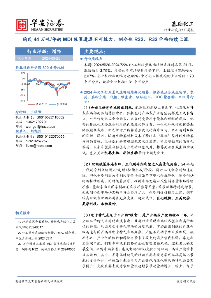 华安证券：基础化工行业周报：陶氏44万吨/年的MDI装置遭遇不可抗力，制冷剂R22、R32价格持续上涨