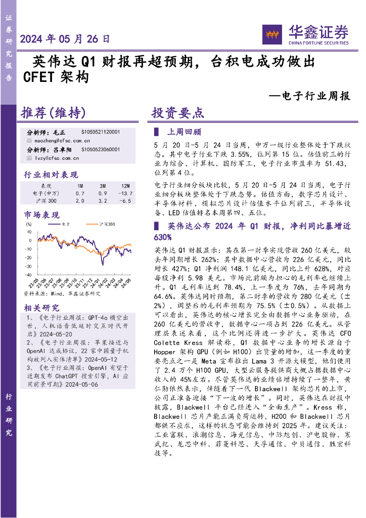 华鑫证券：电子行业周报：英伟达Q1财报再超预期，台积电成功做出CFET架构