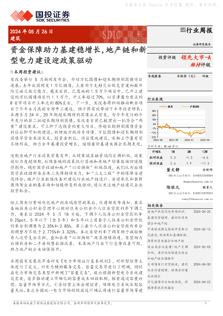国投证券：建筑行业周报：资金保障助力基建稳增长，地产链和新型电力建设迎政策驱动