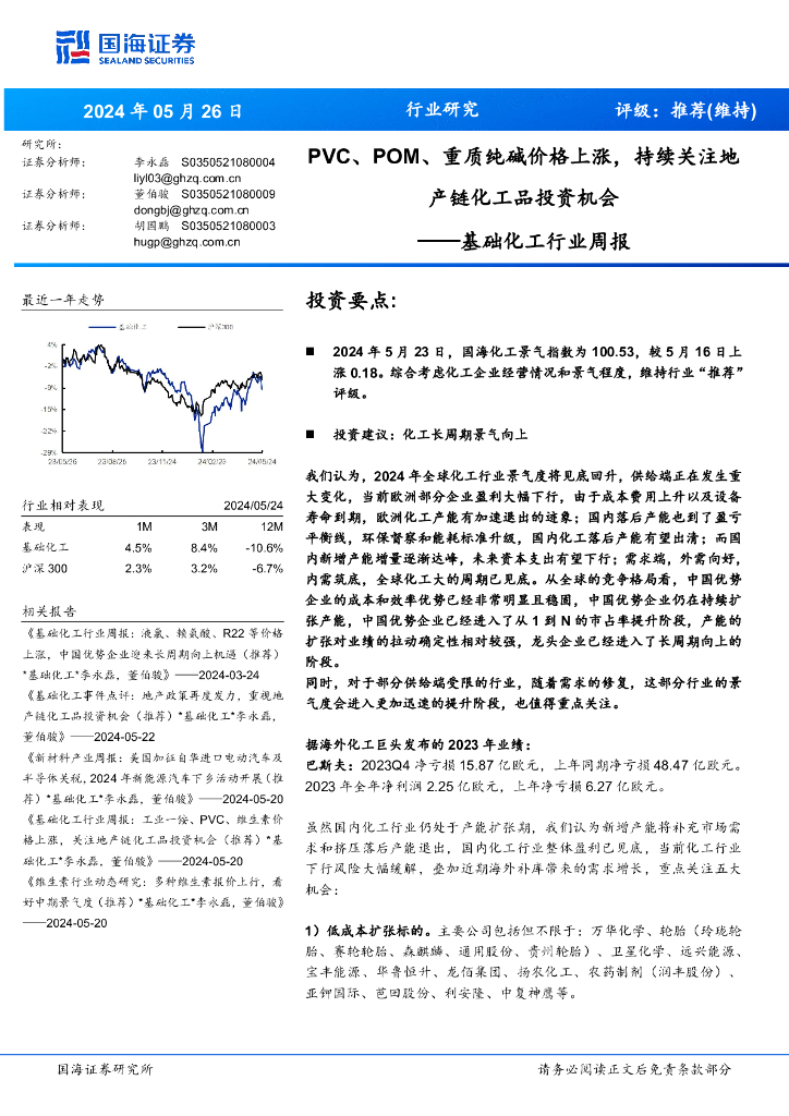 国海证券：基础化工行业周报：PVC、POM、重质纯碱价格上涨，持续关注地产链化工品投资机会