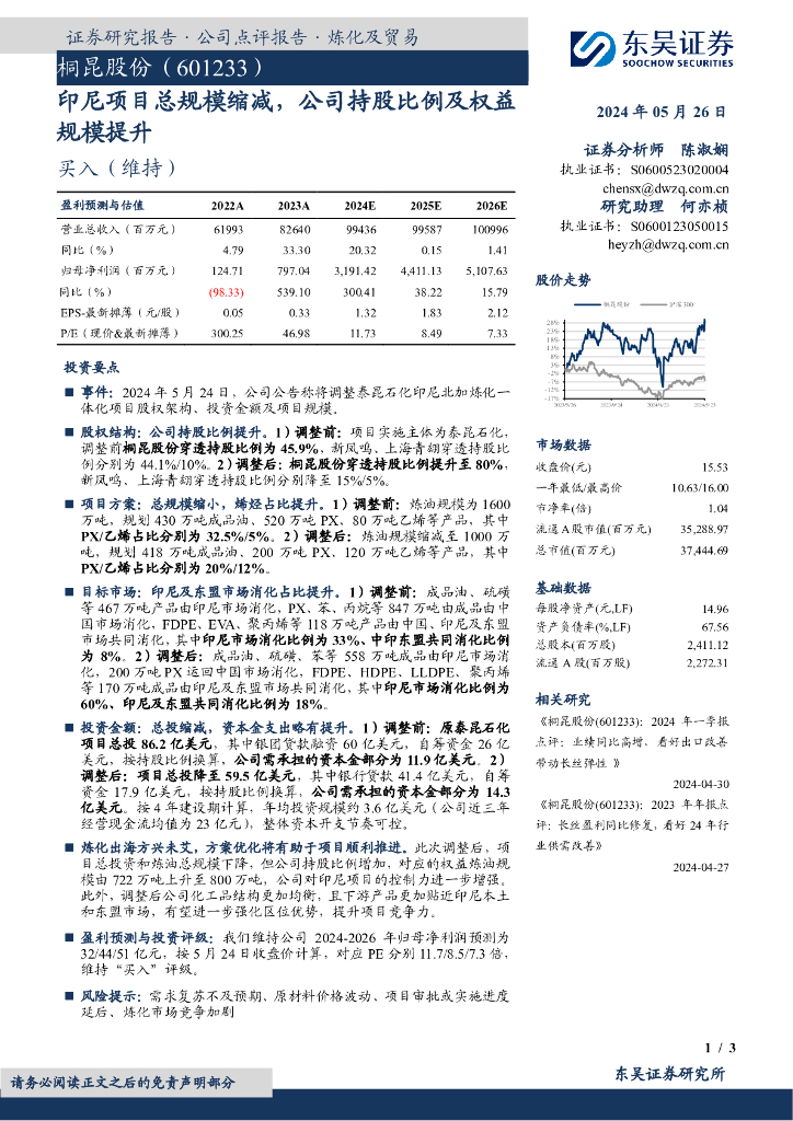 东吴证券：桐昆股份（601233）-印尼项目总规模缩减，公司持股比例及权益规模提升