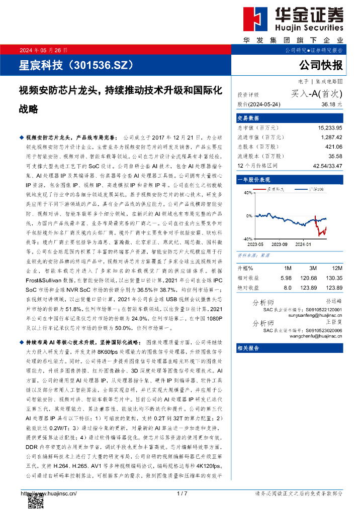 华金证券：星宸科技（301536）-视频安防芯片龙头，持续推动技术升级和国际化战略