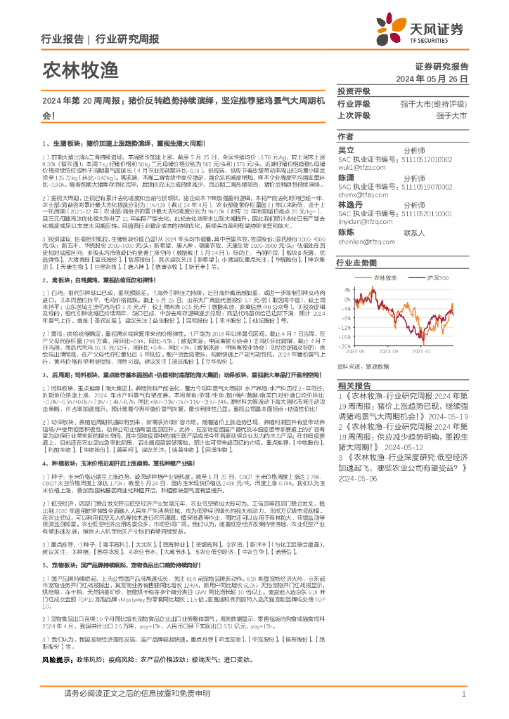 天风证券：农林牧渔行业2024年第20周周报：猪价反转趋势持续演绎，坚定推荐猪鸡景气大周期机会
