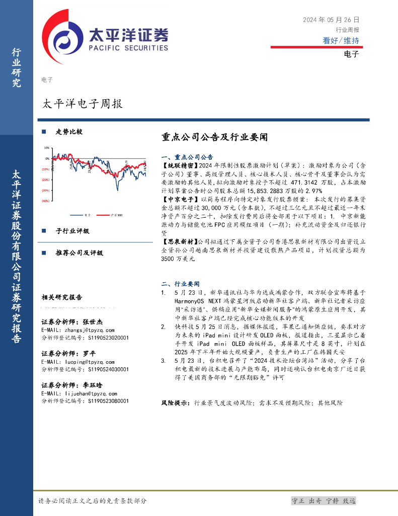 太平洋证券：电子行业周报