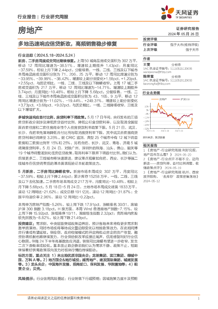 天风证券：房地产行业研究周报：多地迅速响应信贷新政，高频销售稳步修复