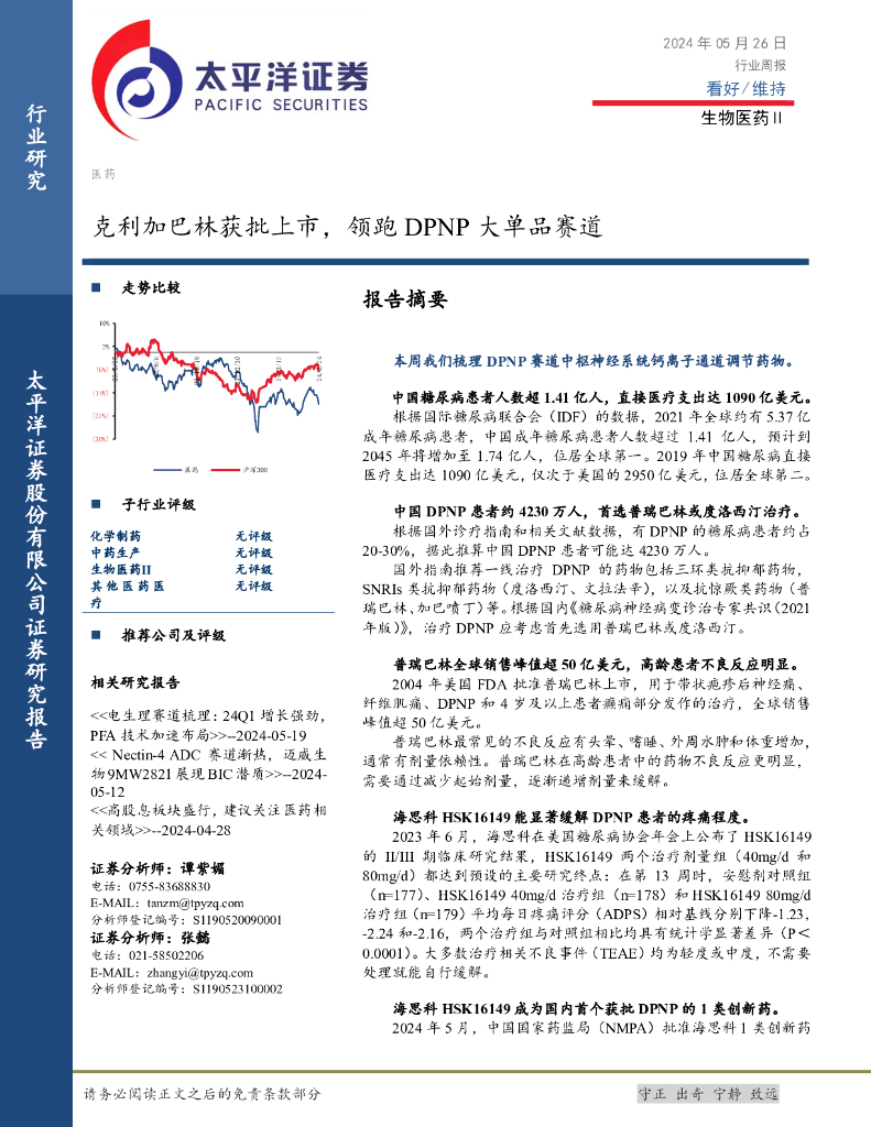 太平洋证券：生物医药Ⅱ行业周报：克利加巴林获批上市，领跑DPNP大单品赛道