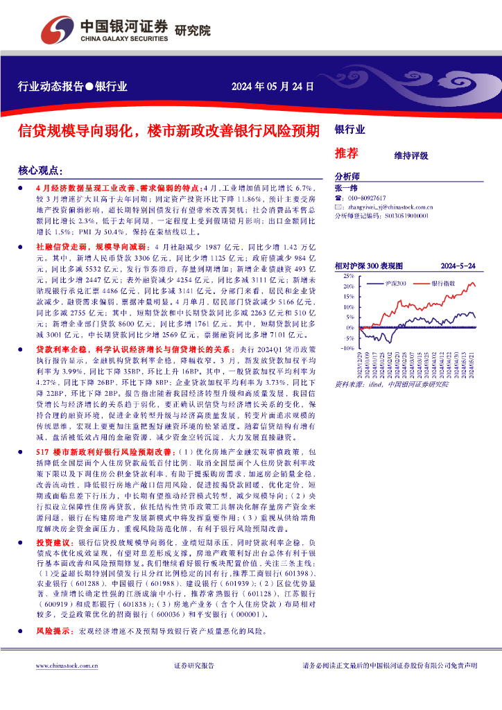 中国银河：银行业行业动态报告：信贷规模导向弱化，楼市新政改善银行风险预期