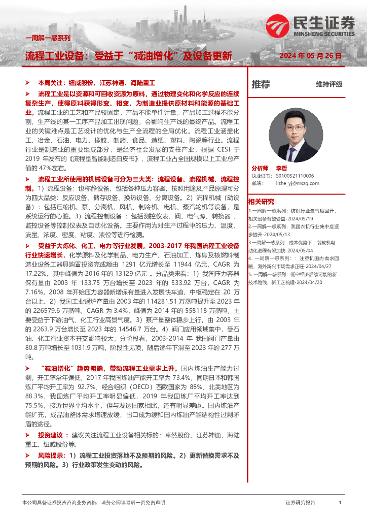 民生证券：机械一周解一惑系列：流程工业设备：受益于“减油增化”及设备更新