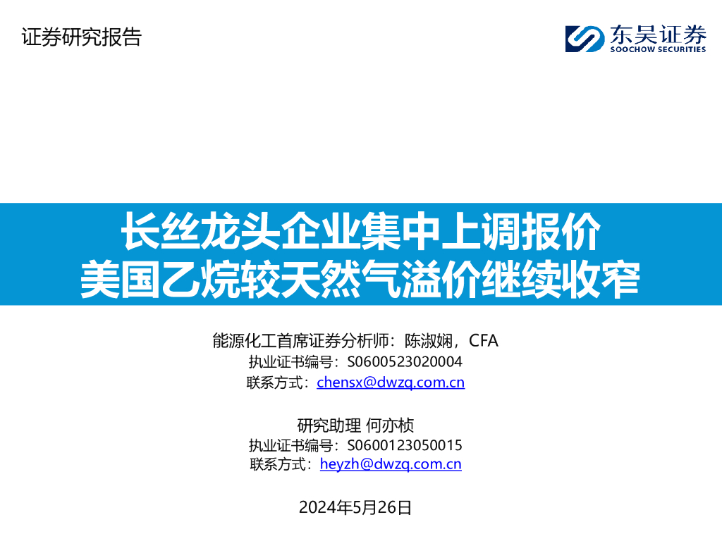 东吴证券：能源化工行业：长丝龙头企业集中上调报价，美国乙烷较天然气溢价继续收窄