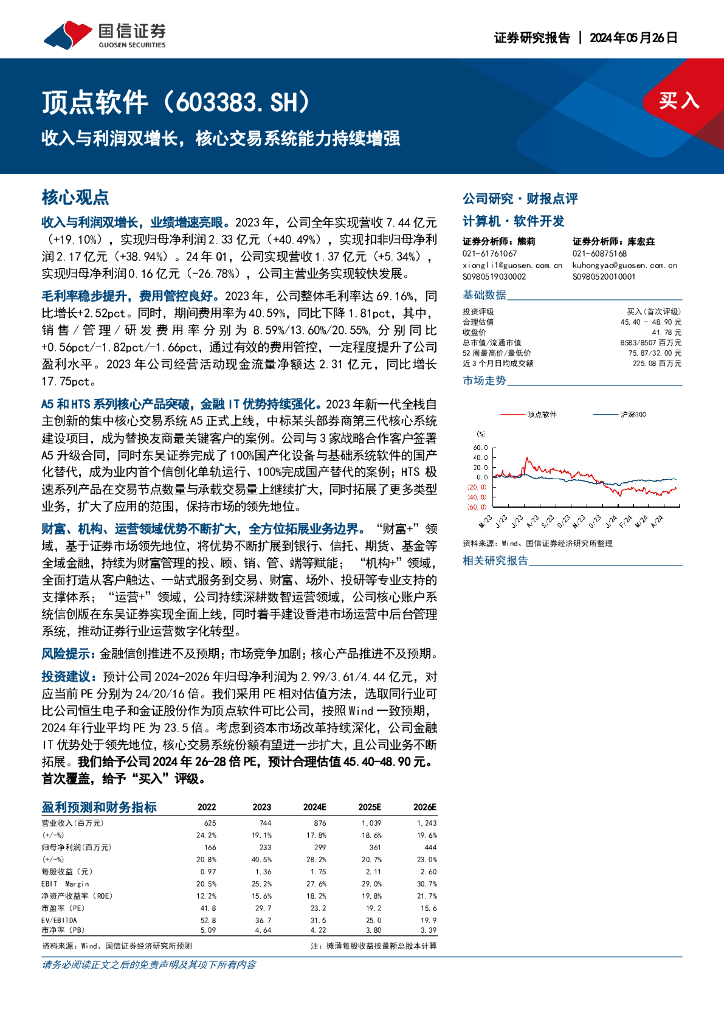 国信证券：顶点软件（603383）-收入与利润双增长，核心交易系统能力持续增强