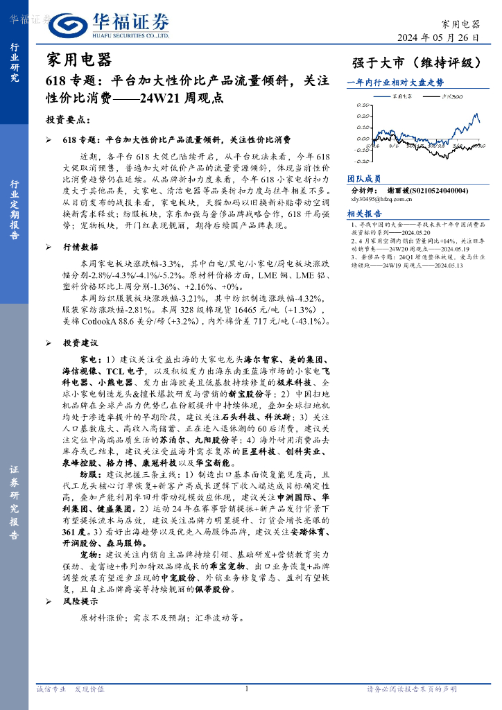 华福证券：家用电器行业24W21周观点：618专题，平台加大性价比产品流量倾斜，关注性价比消费