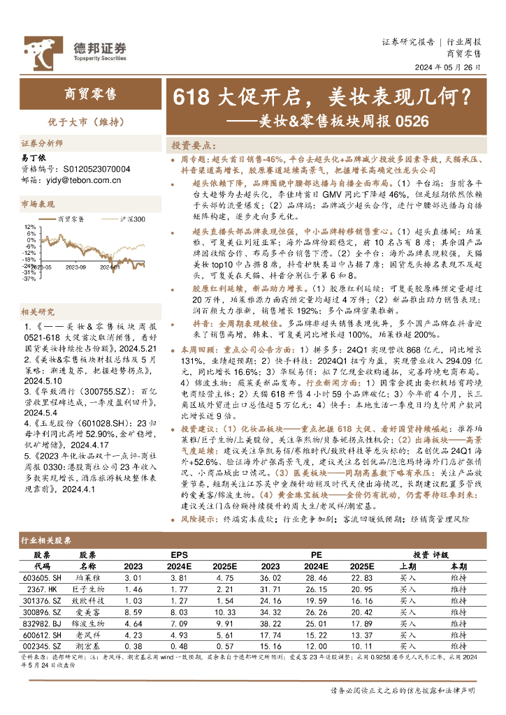 德邦证券：美妆&零售行业板块周报：618大促开启，美妆表现几何？
