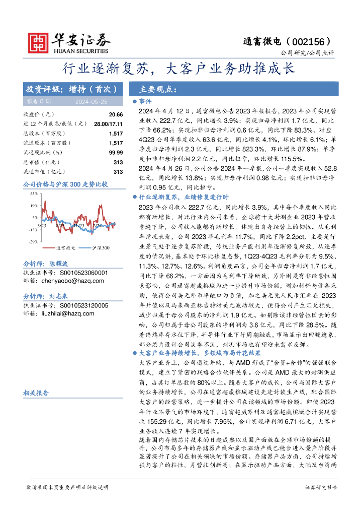 华安证券：通富微电（002156）-行业逐渐复苏，大客户业务助推成长