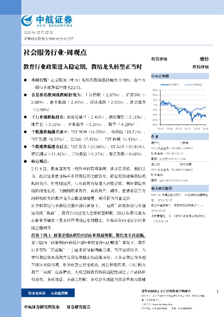 中航证券：教育行业政策进入稳定期，教培龙头转型正当时