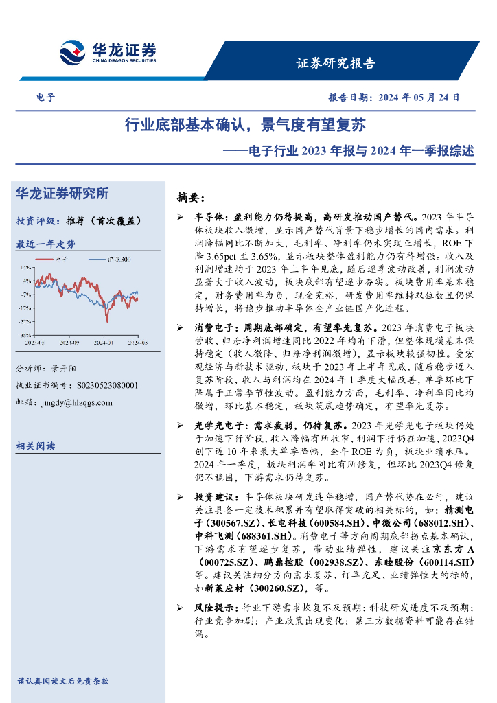 华龙证券：电子行业2023年报与2024年一季报综述：行业底部基本确认，景气度有望复苏