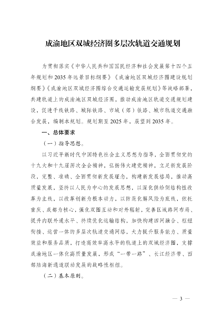 成渝地区双城经济圈多层次轨道交通规划