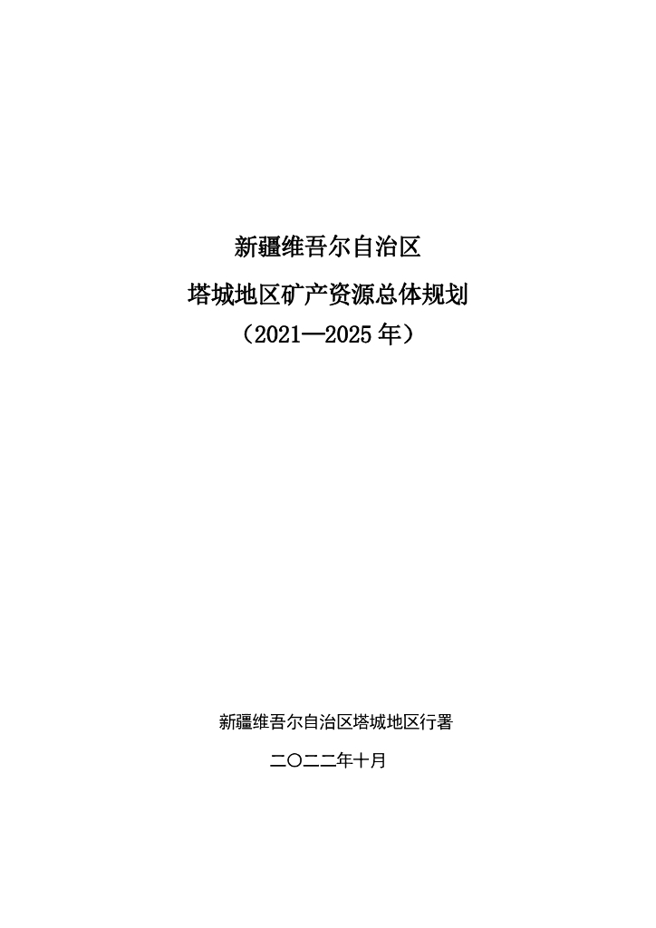 新疆维吾尔自治区塔城地区矿产资源总体规划（2021-2025 年）