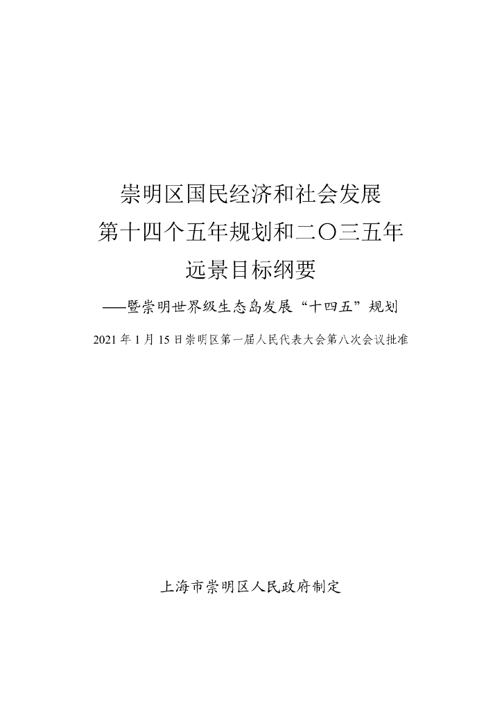崇明区国民经济和社会发展第十四个五年规划和2035年远景目标纲要