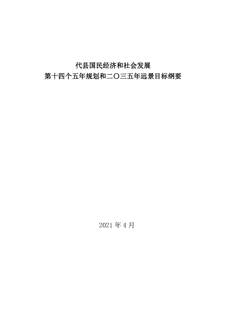 代县国民经济和社会发展第十四个五年规划和2035年远景目标纲要