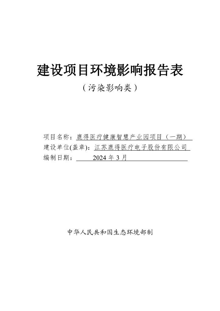 鹿得医疗健康智慧产业园项目（一期）建设项目环境影响报告表（污染影响类）