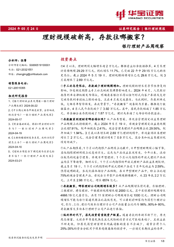 华宝证券：银行理财产品周观察：理财规模破新高，存款往哪搬家？