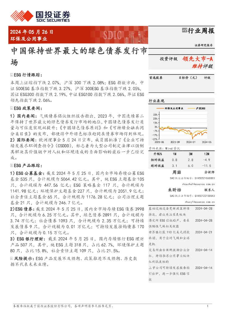 国投证券：环保及公用事业行业周报：中国保持世界最大的绿色债券发行市场