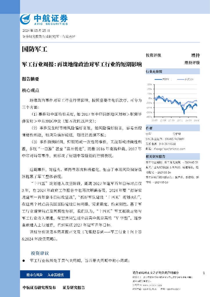 中航证券：军工行业周报：再谈地缘政治对军工行业的短期影响
