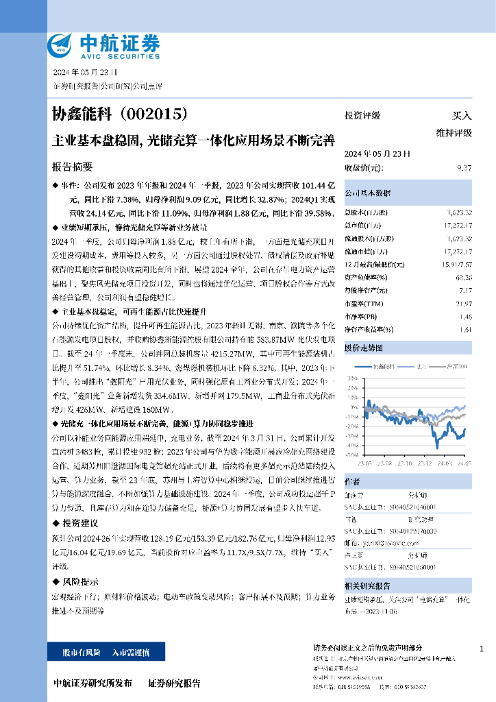 中航证券：协鑫能科（002015）-主业基本盘稳固,光储充算一体化应用场景不断完善