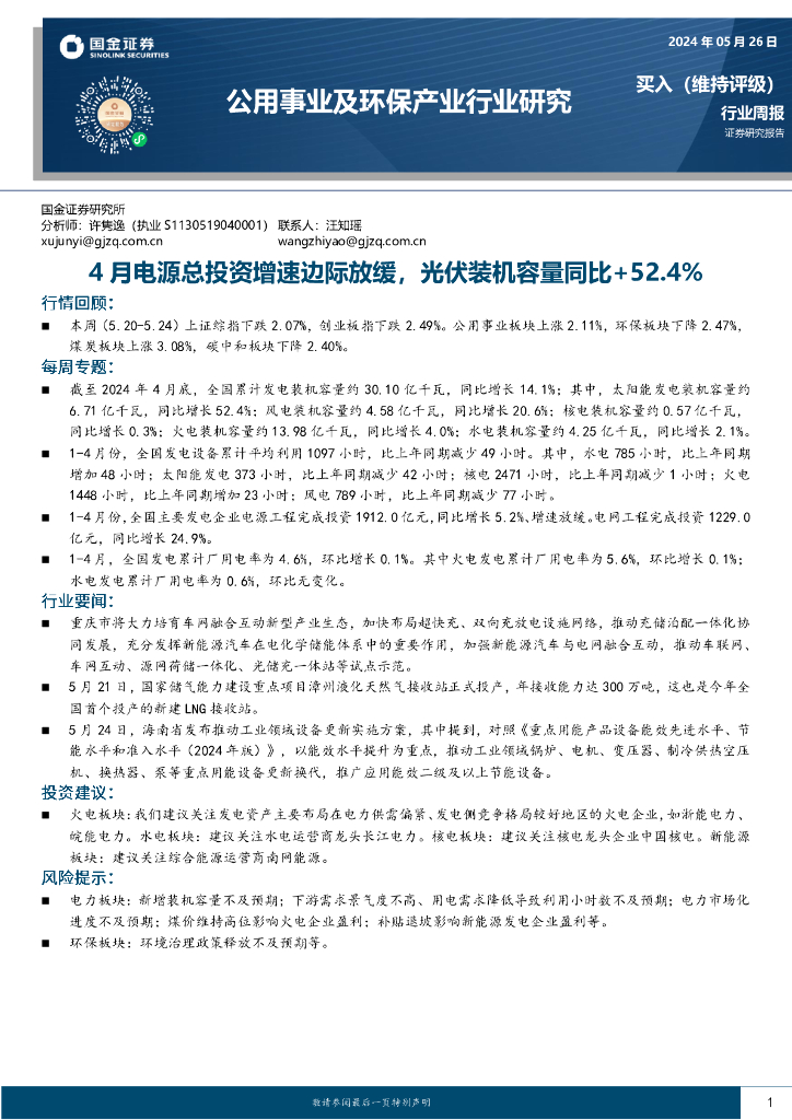 国金证券：公用事业及环保产业行业研究：4月电源总投资增速边际放缓，光伏装机容量同比+52.4%
