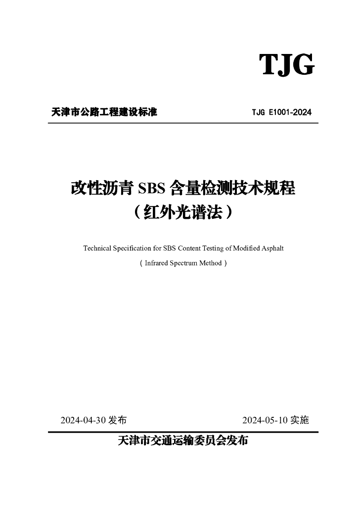 TJG E1001-2024 改性沥青SBS含量检测技术规程（红外光谱法）